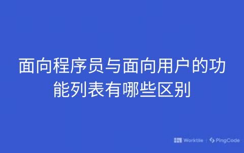 面向程序员与面向用户的功能列表有哪些区别