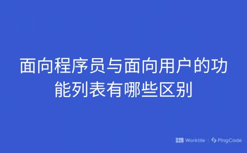 面向程序员与面向用户的功能列表有哪些区别