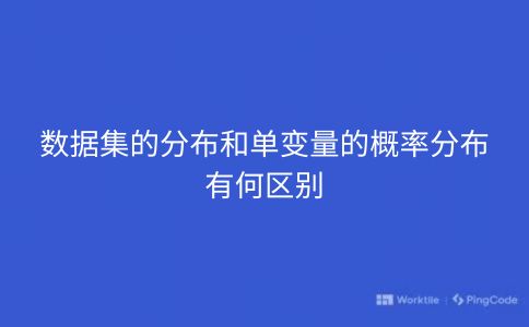 数据集的分布和单变量的概率分布有何区别