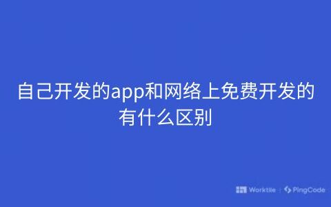 自己开发的app和网络上免费开发的有什么区别