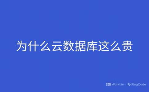 为什么云数据库这么贵