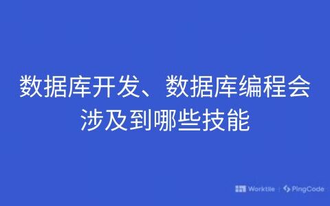 数据库开发、数据库编程会涉及到哪些技能