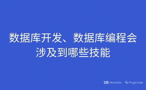 数据库开发、数据库编程会涉及到哪些技能