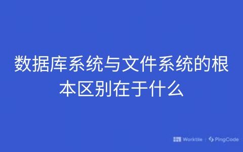 数据库系统与文件系统的根本区别在于什么