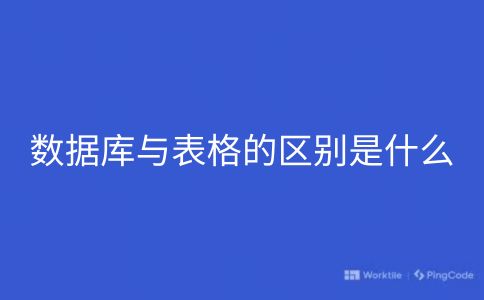 数据库与表格的区别是什么