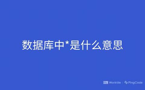 数据库中*是什么意思