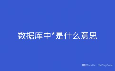 数据库中*是什么意思