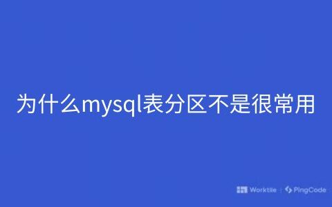 为什么mysql表分区不是很常用