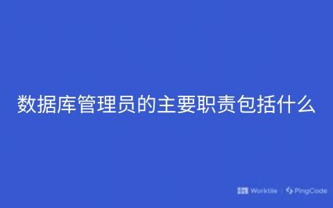 数据库管理员的主要职责包括什么