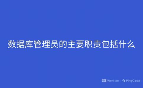 数据库管理员的主要职责包括什么