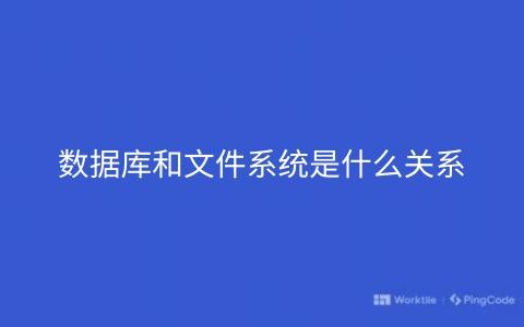 数据库和文件系统是什么关系