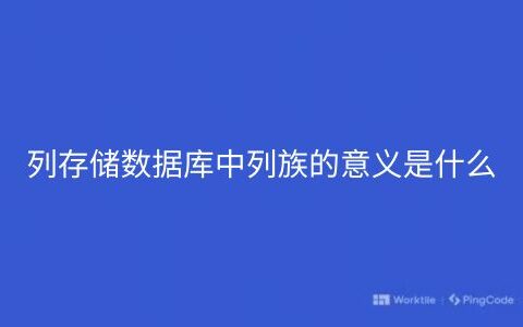 列存储数据库中列族的意义是什么