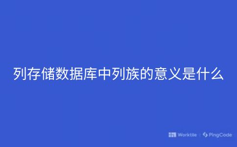 列存储数据库中列族的意义是什么