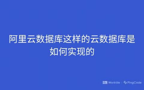 阿里云数据库这样的云数据库是如何实现的