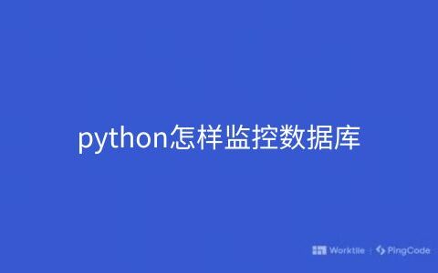 python怎样监控数据库