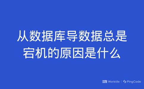 从数据库导数据总是宕机的原因是什么