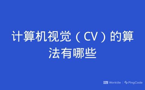 计算机视觉（CV）的算法有哪些