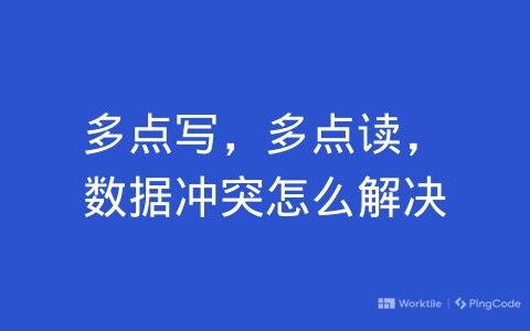 多点写，多点读，数据冲突怎么解决