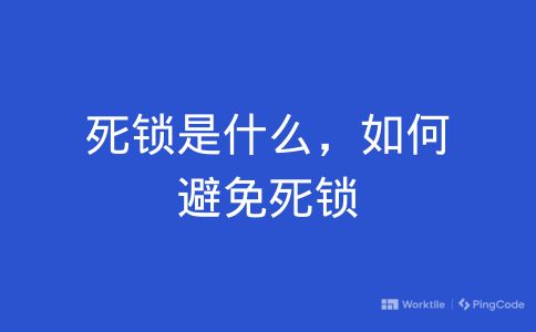 死锁是什么