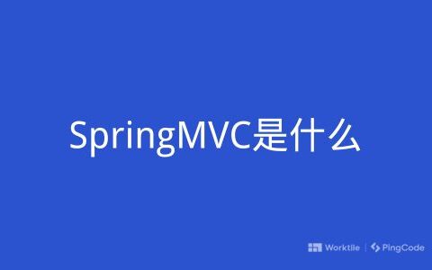 SpringMVC是什么