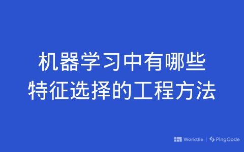 机器学习中有哪些特征选择的工程方法