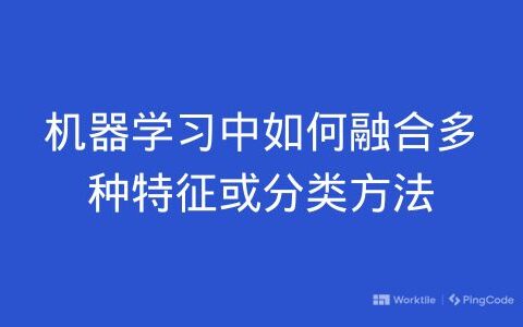 机器学习中如何融合多种特征或分类方法