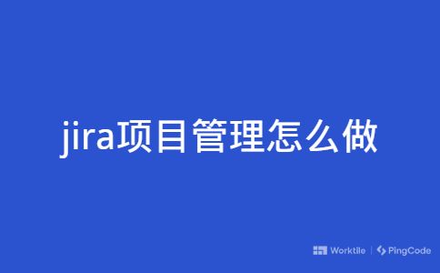 jira项目管理怎么做