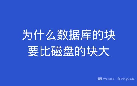 为什么数据库的块要比磁盘的块大