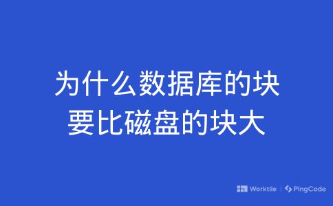 为什么数据库的块要比磁盘的块大