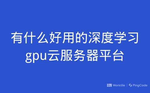 有什么好用的深度学习gpu云服务器平台