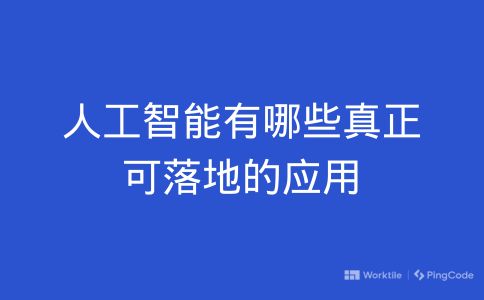 人工智能有哪些真正可落地的应用