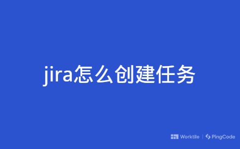 jira怎么创建任务