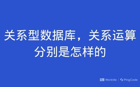 关系型数据库，关系运算分别是怎样的