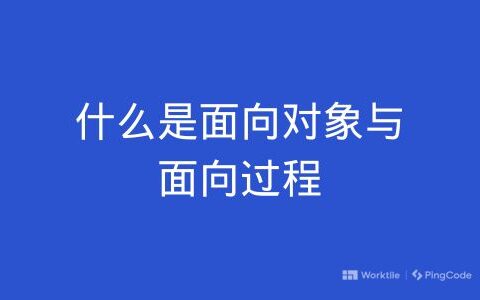 什么是面向对象与面向过程