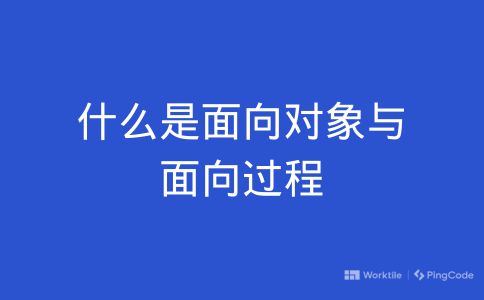 什么是面向对象与面向过程