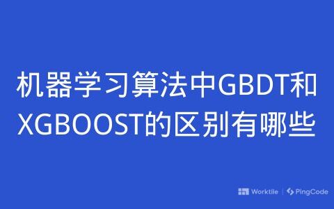 机器学习算法中GBDT和XGBOOST的区别有哪些