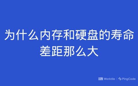 为什么内存和硬盘的寿命有差距