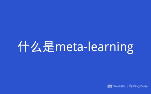 什么是meta-learning