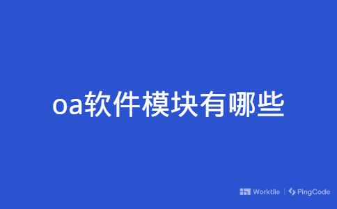 oa软件模块有哪些