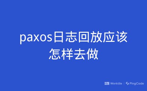 paxos日志回放应该怎样去做