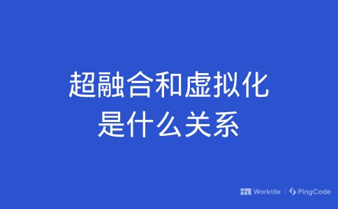 超融合和虚拟化是什么关系