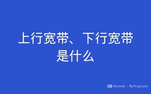 上行宽带、下行宽带是什么