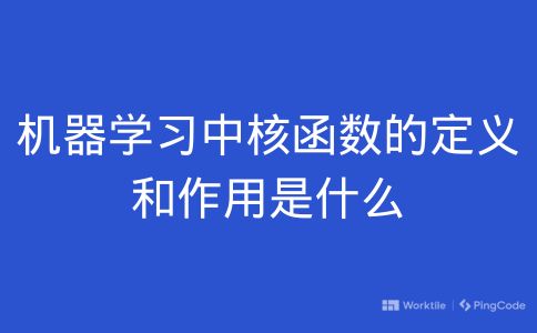 机器学习中核函数的定义和作用是什么