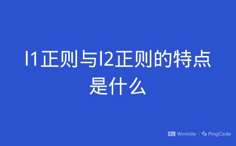 l1正则与l2正则的区别是什么