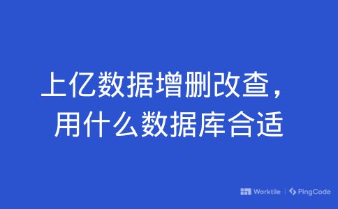 上亿数据增删改查，用什么数据库合适