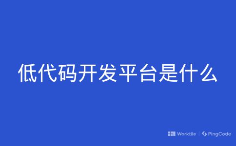 低代码开发平台是什么