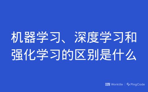 机器学习、深度学习和强化学习的区别是什么