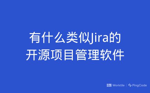 有什么类似Jira的开源项目管理软件