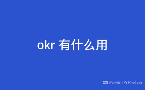 okr 有什么用