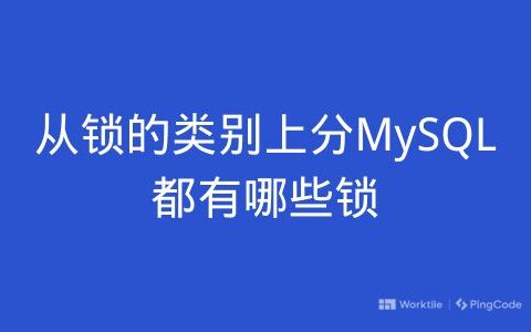 从锁的类别上分MySQL都有哪些锁